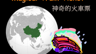 “Magical Train Ticket” is a presentation of orchestrated music from 7 regions of China + visuals, scored for Chinese ensemble. World premiere at Markham Theatre on Apr. 30, 2011 by...
